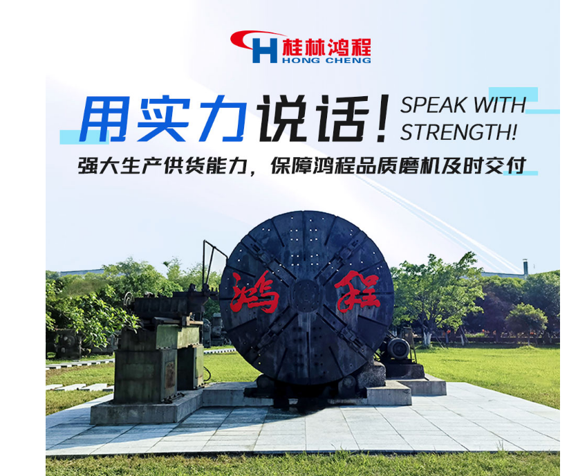 用實(shí)力說(shuō)話！強(qiáng)大生產(chǎn)供貨能力，保障鴻程品質(zhì)磨機(jī)及時(shí)交付