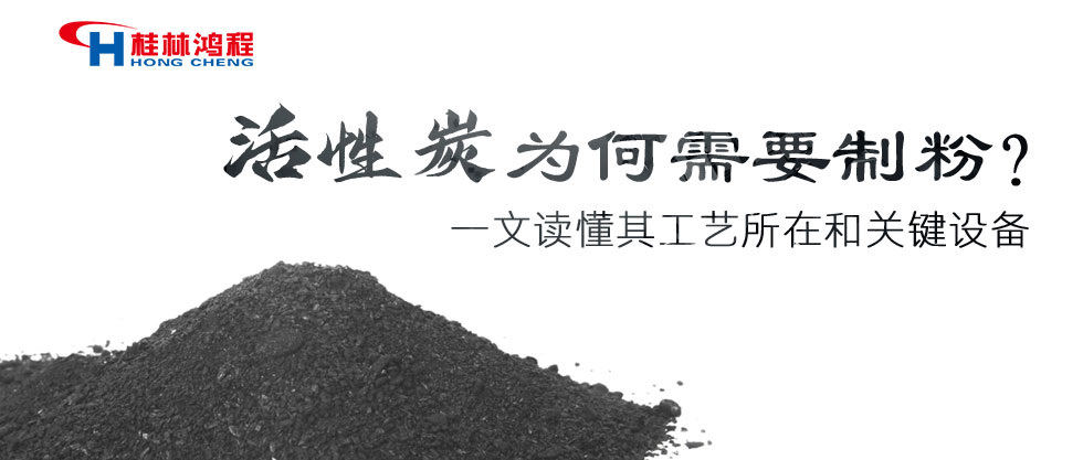 活性炭為何需要制粉？一文讀懂其工藝所在和關(guān)鍵設(shè)備